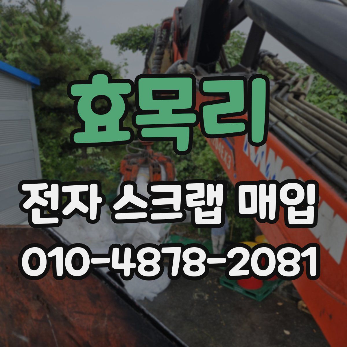효목리 전자 스크랩 매입