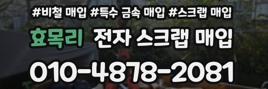 효목리 전자 스크랩 매입