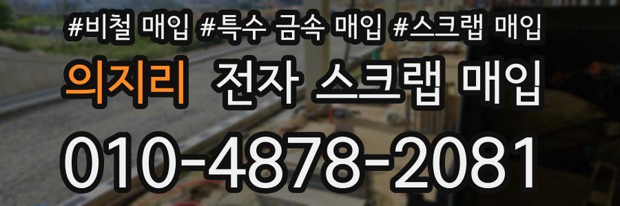 의지리 전자 스크랩 매입