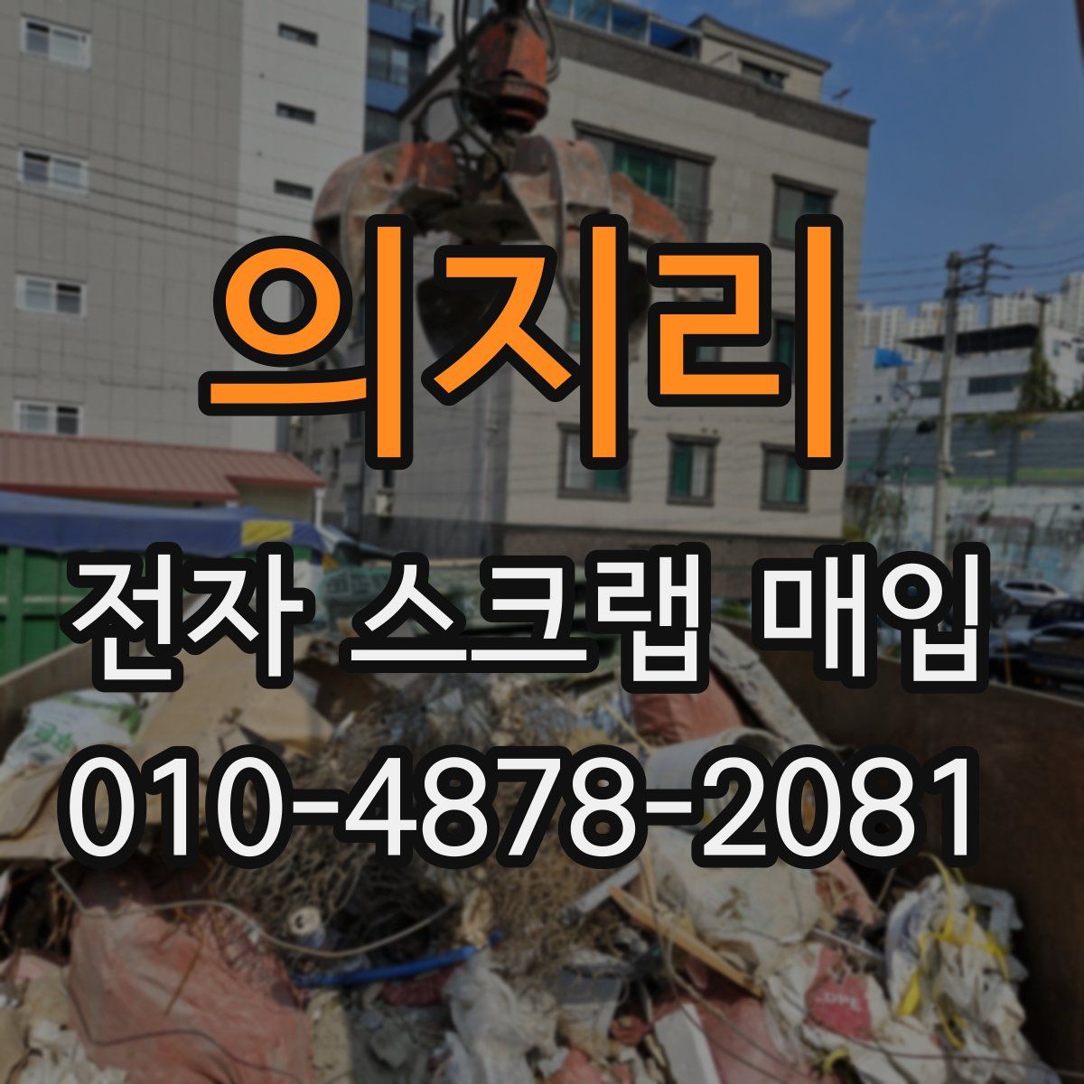 의지리 전자 스크랩 매입