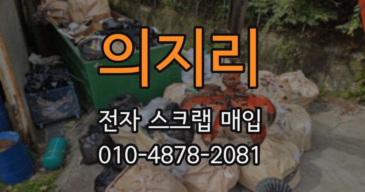 의지리 전자 스크랩 매입
