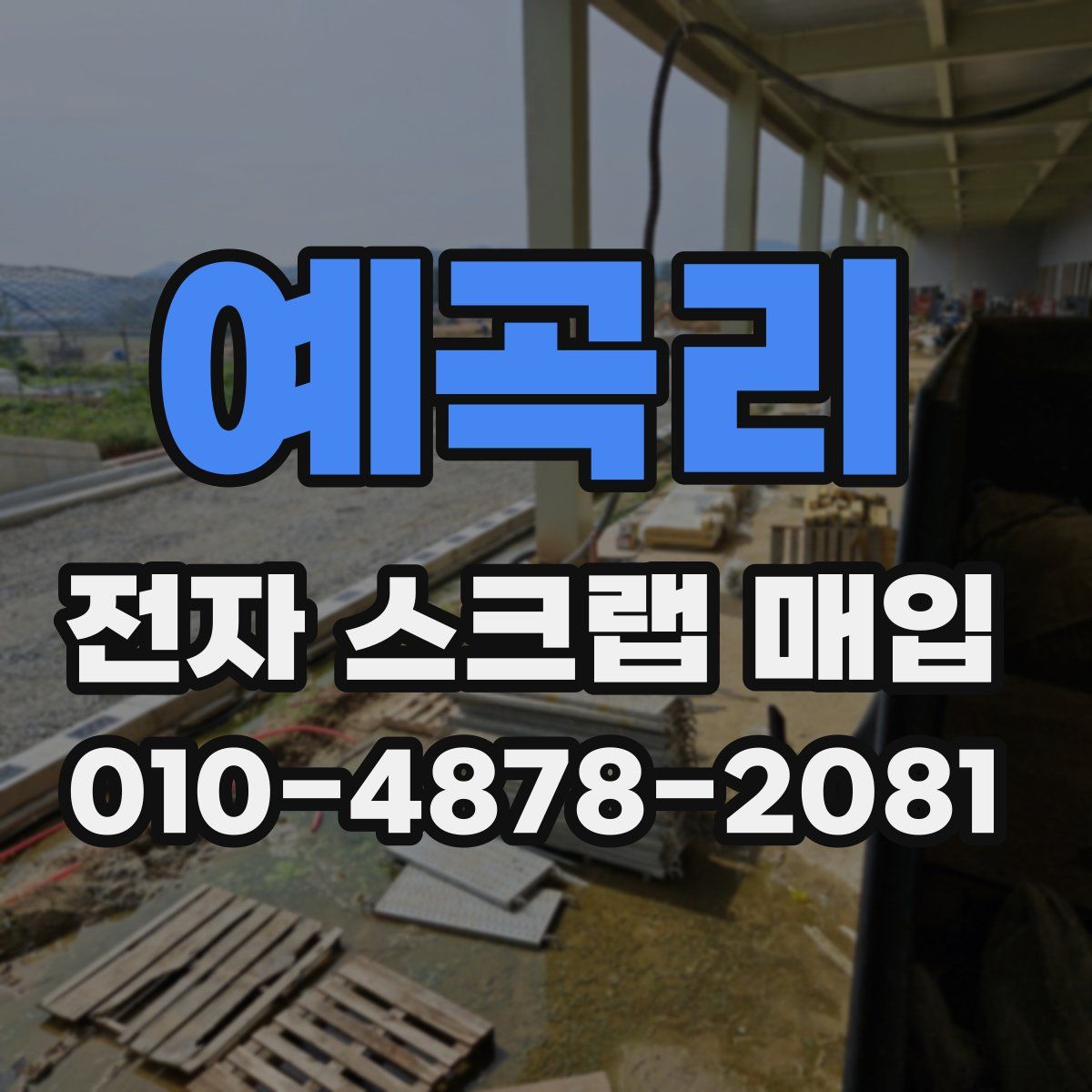 예곡리 전자 스크랩 매입