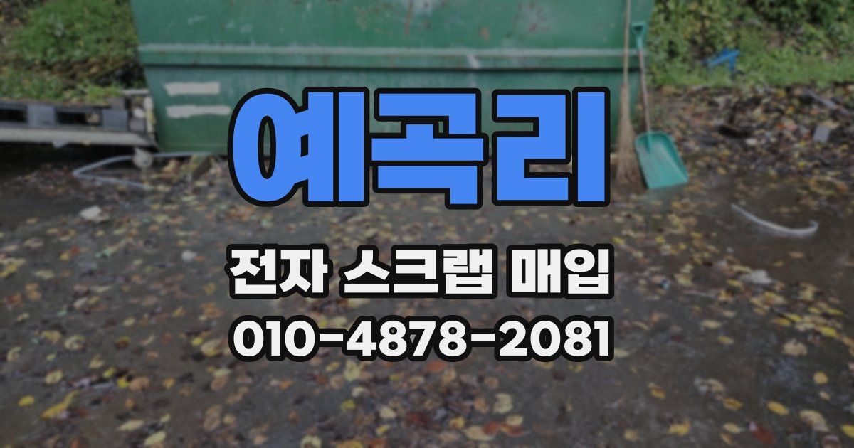 예곡리 전자 스크랩 매입