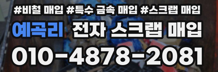 예곡리 전자 스크랩 매입