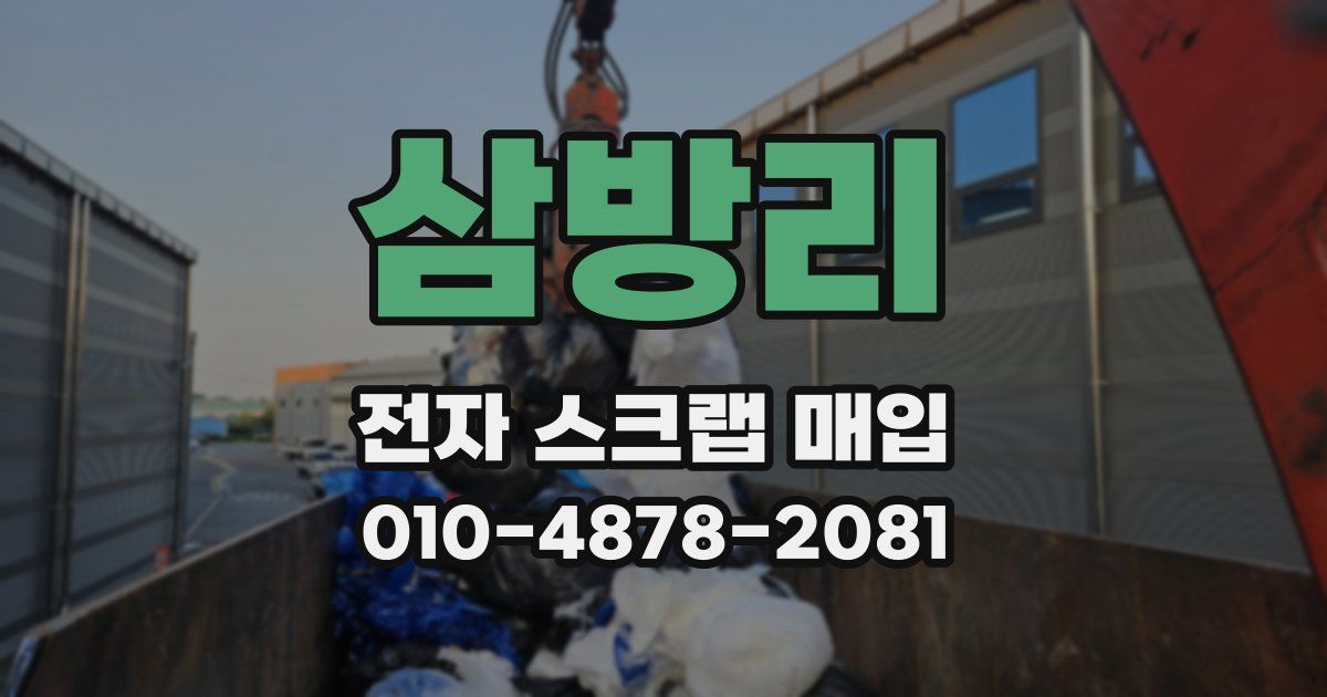 삼방리 전자 스크랩 매입