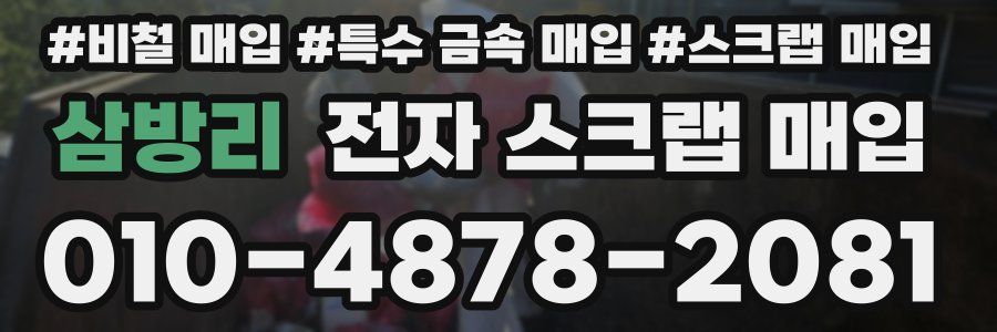 삼방리 전자 스크랩 매입
