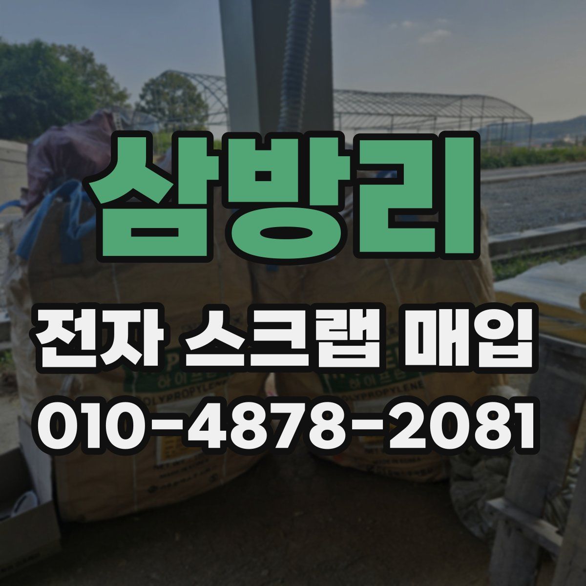 삼방리 전자 스크랩 매입