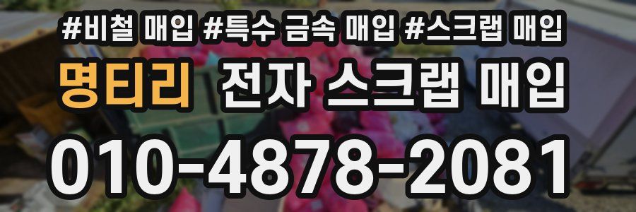 명티리 전자 스크랩 매입