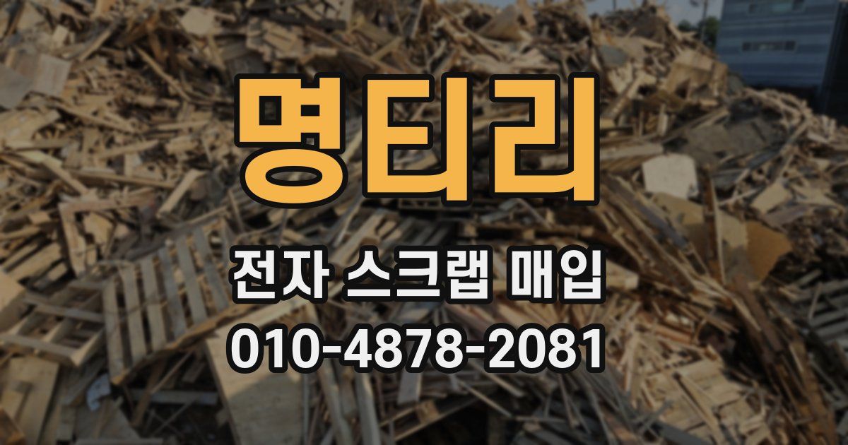 명티리 전자 스크랩 매입