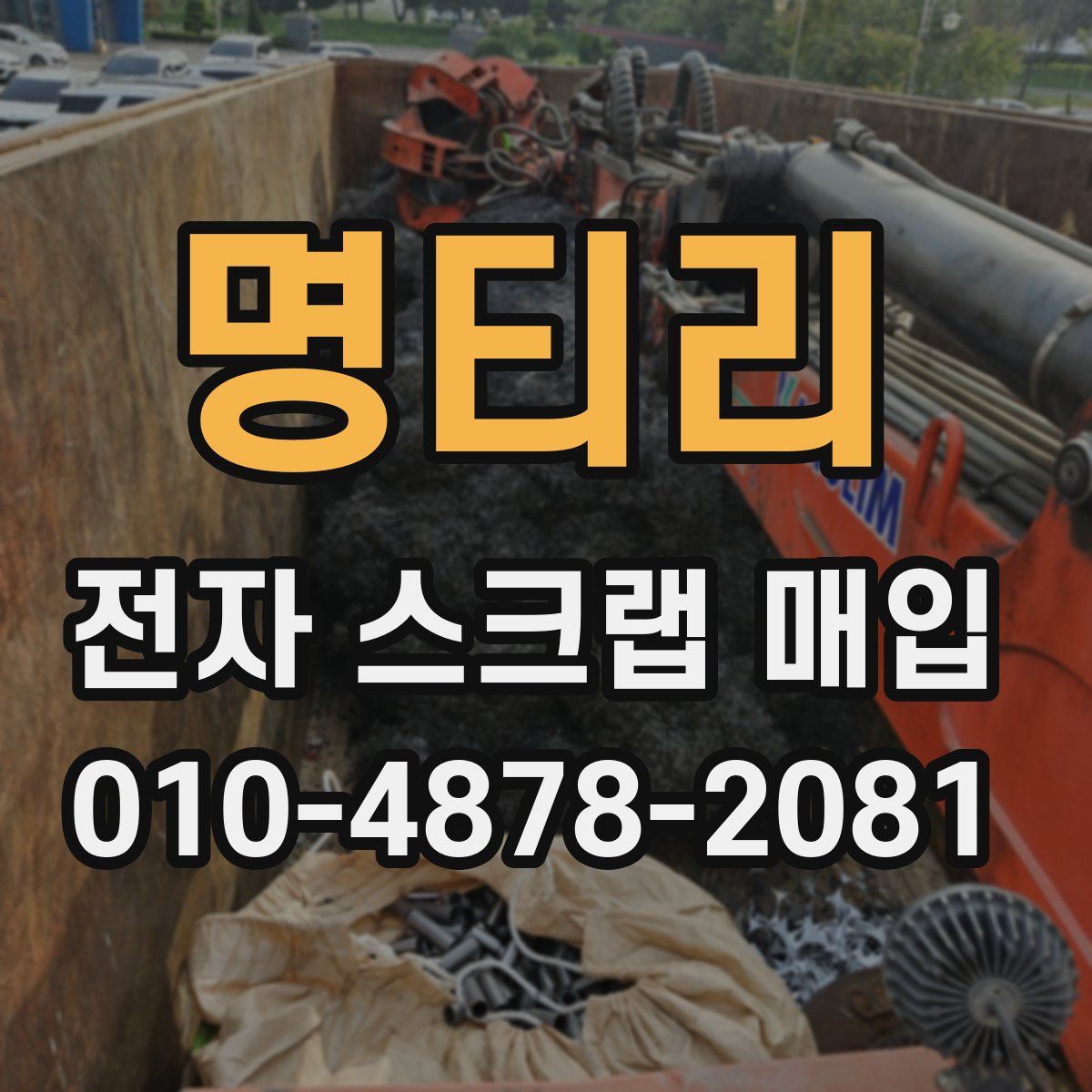 명티리 전자 스크랩 매입