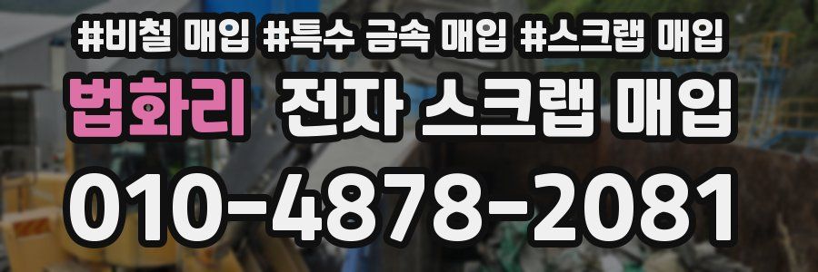 법화리 전자 스크랩 매입