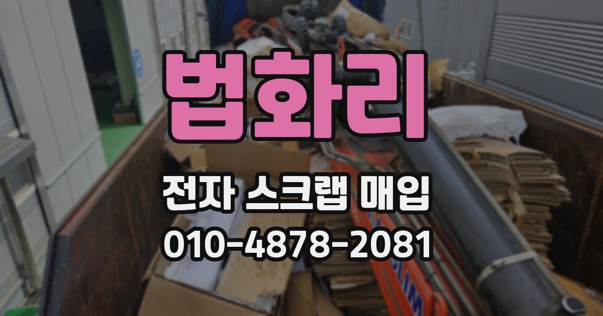 법화리 전자 스크랩 매입