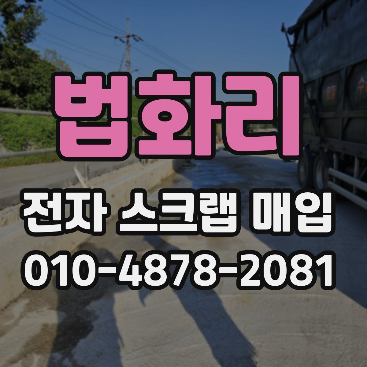 법화리 전자 스크랩 매입