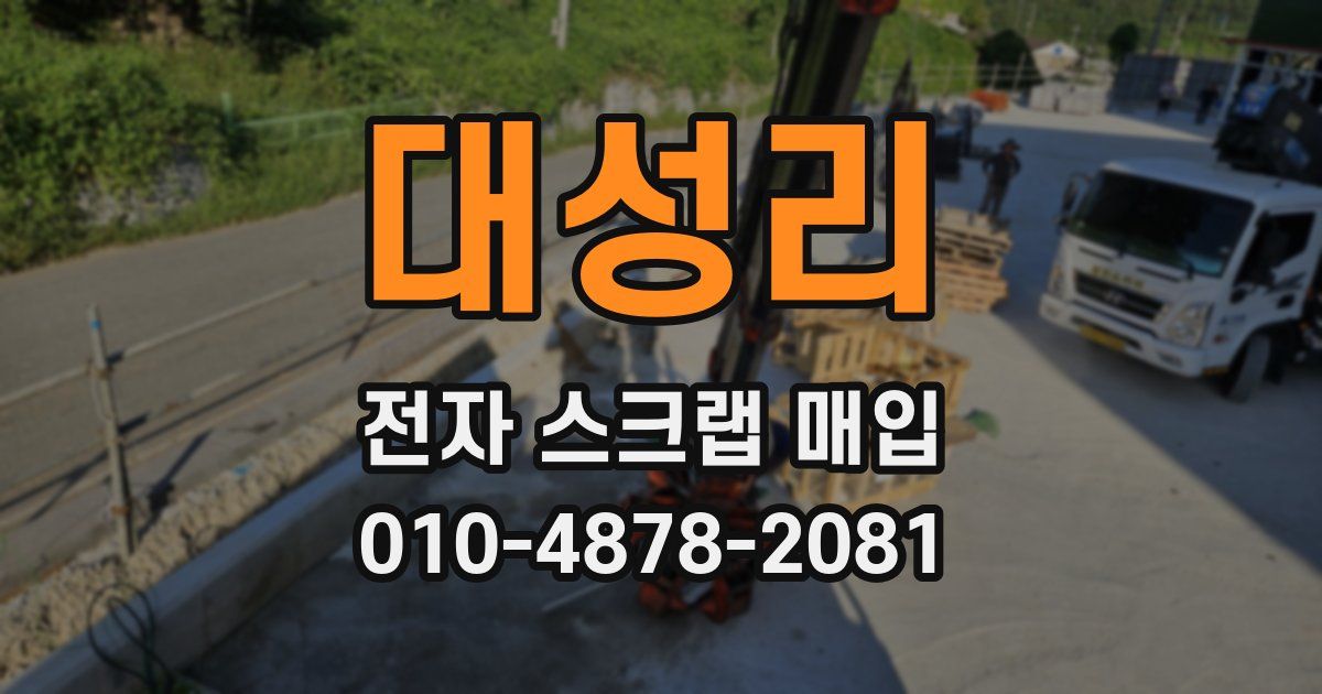 대성리 전자 스크랩 매입