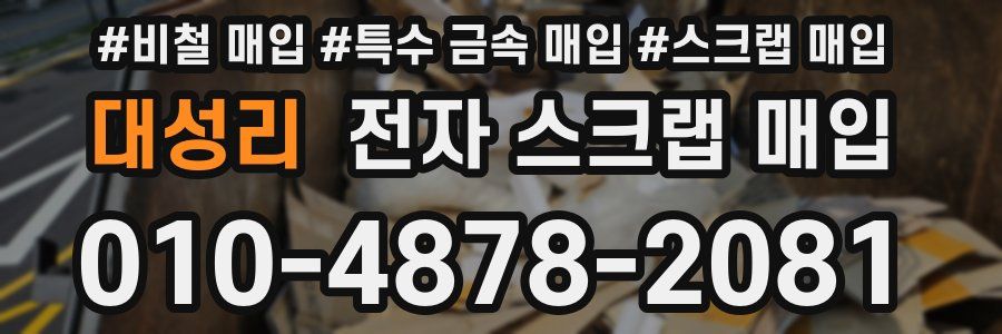 대성리 전자 스크랩 매입