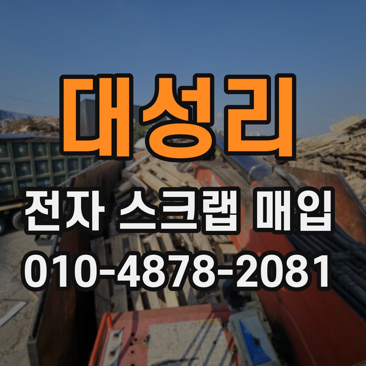 대성리 전자 스크랩 매입