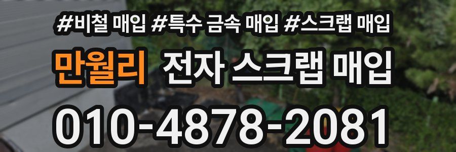 만월리 전자 스크랩 매입