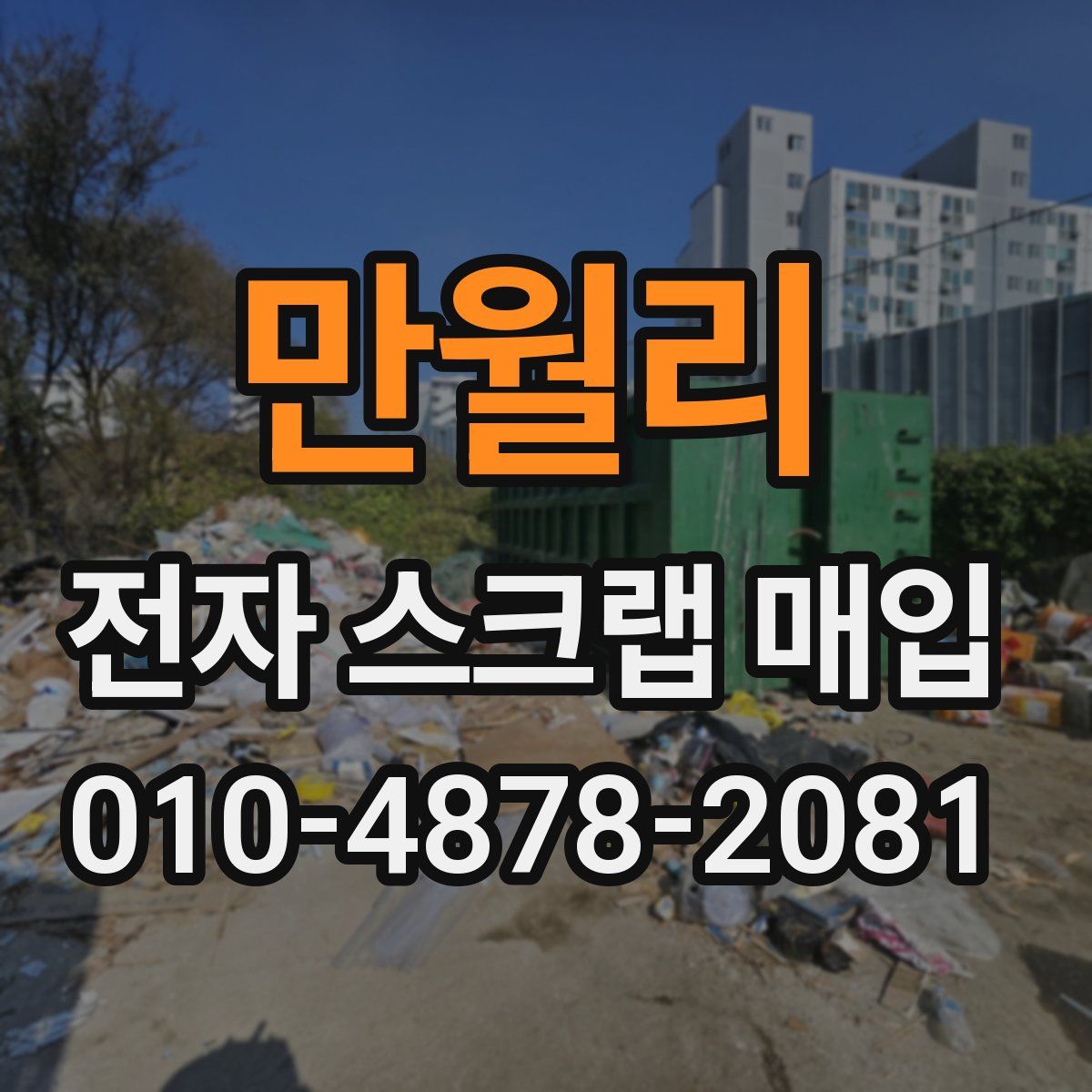 만월리 전자 스크랩 매입
