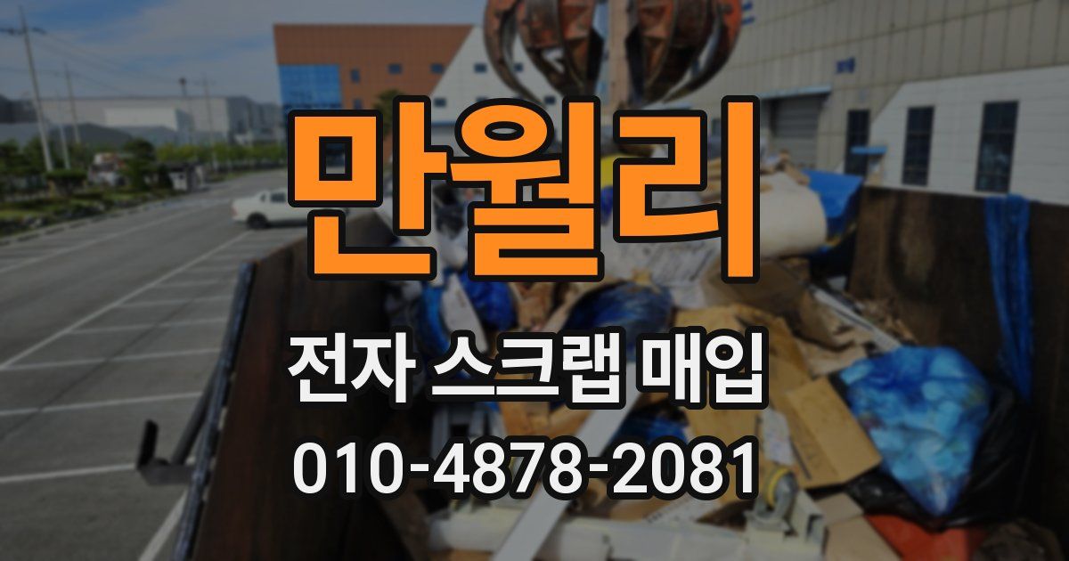 만월리 전자 스크랩 매입