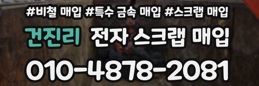 건진리 전자 스크랩 매입