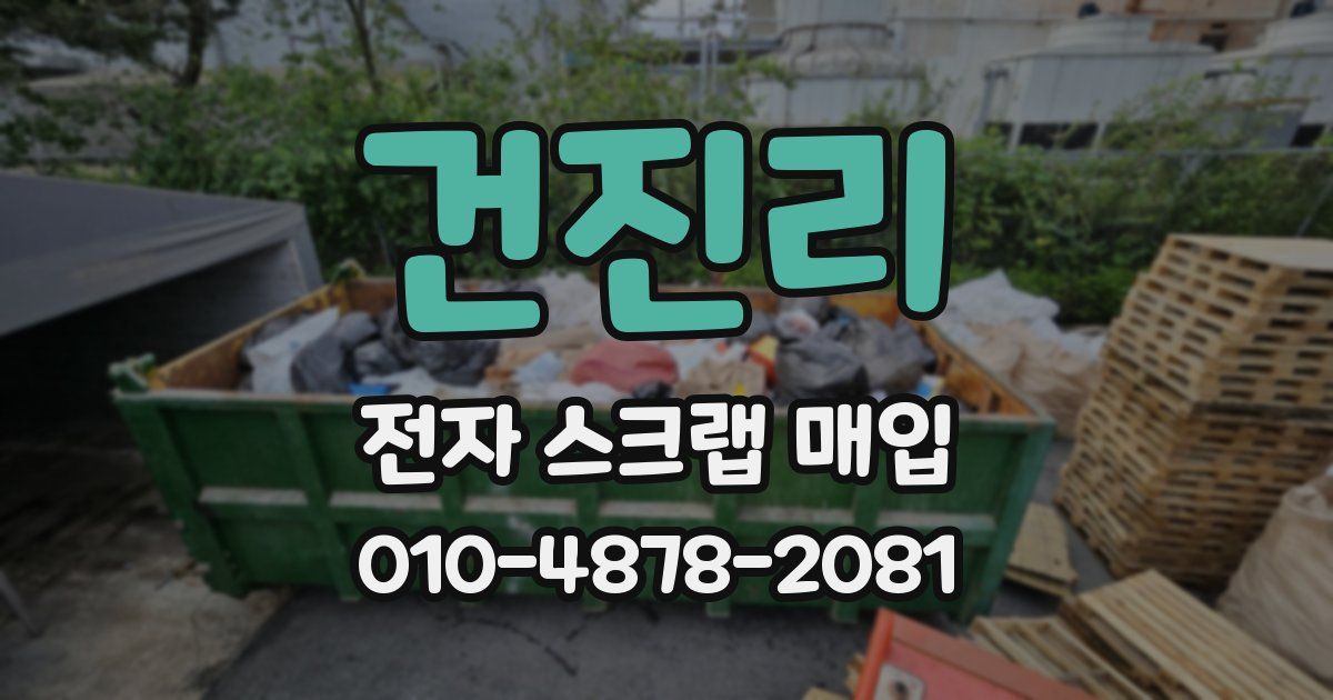 건진리 전자 스크랩 매입