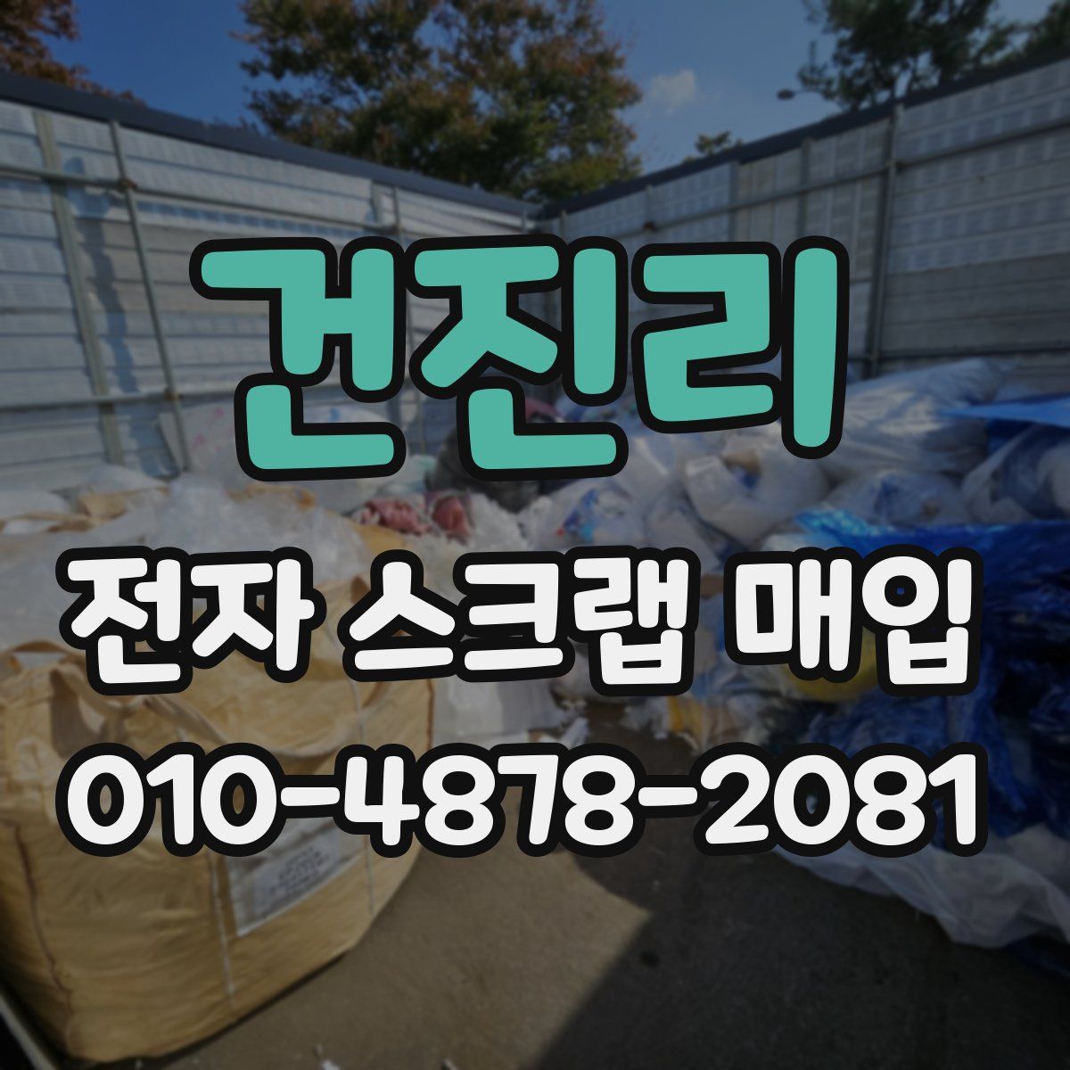건진리 전자 스크랩 매입