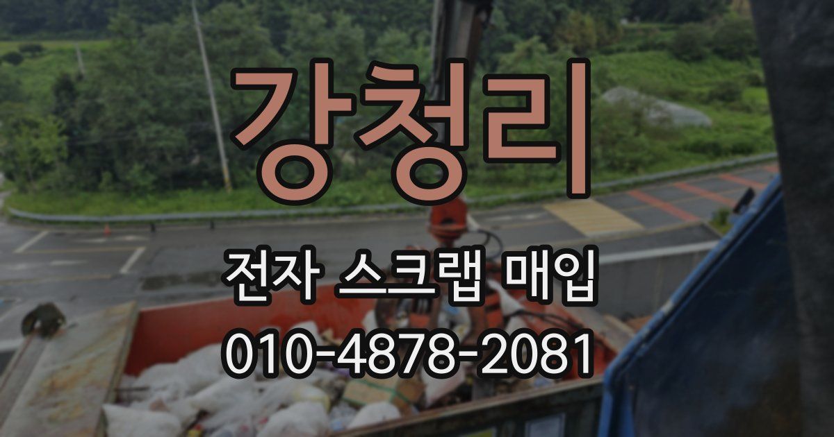강청리 전자 스크랩 매입