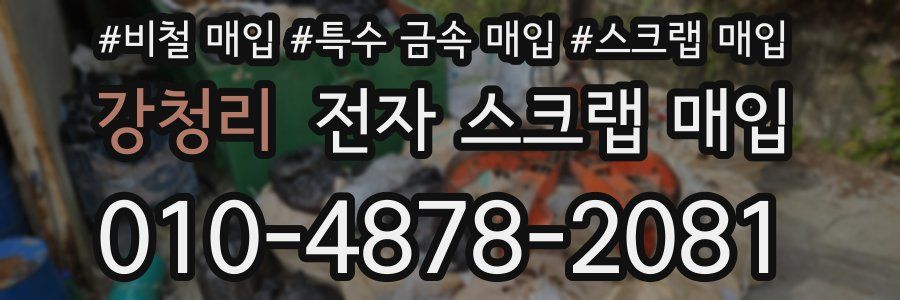 강청리 전자 스크랩 매입