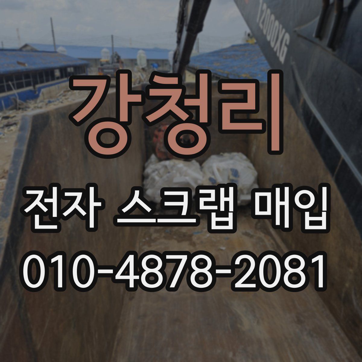 강청리 전자 스크랩 매입