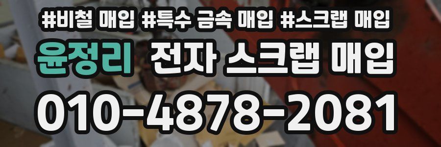 윤정리 전자 스크랩 매입