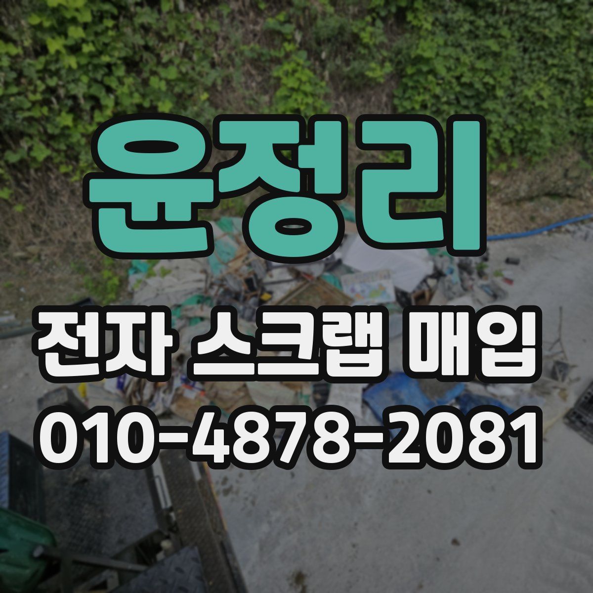 윤정리 전자 스크랩 매입