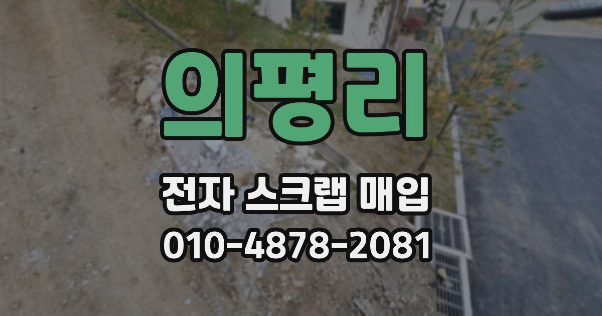 의평리 전자 스크랩 매입
