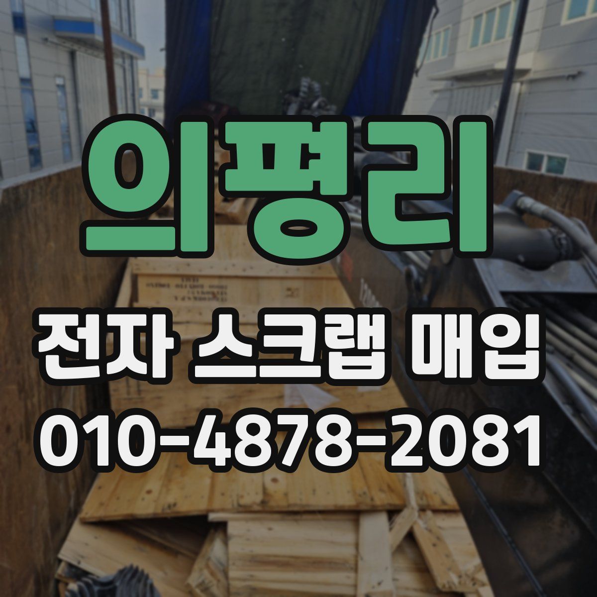 의평리 전자 스크랩 매입
