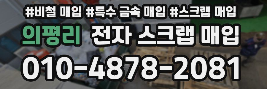 의평리 전자 스크랩 매입