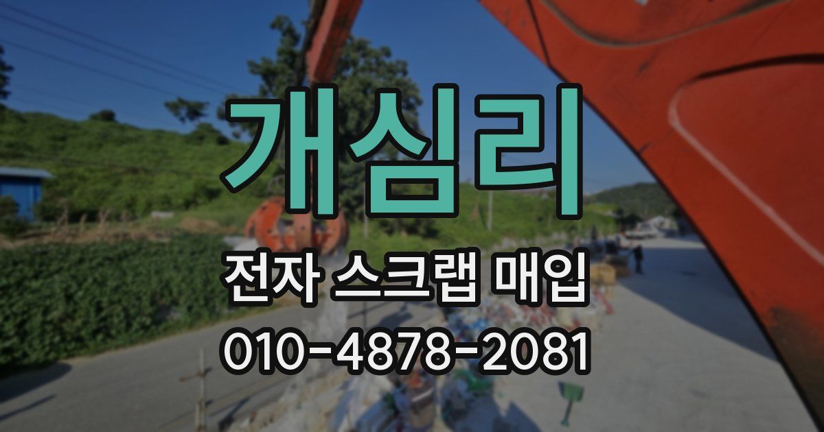 개심리 전자 스크랩 매입
