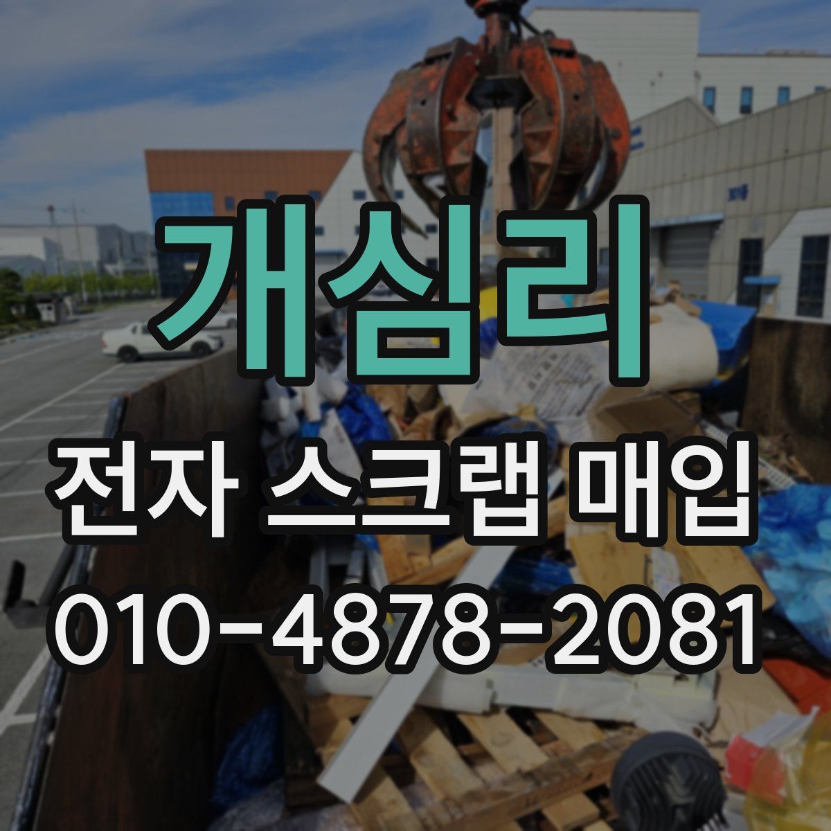개심리 전자 스크랩 매입