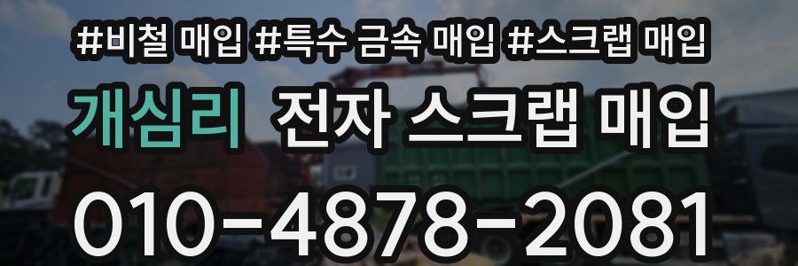 개심리 전자 스크랩 매입