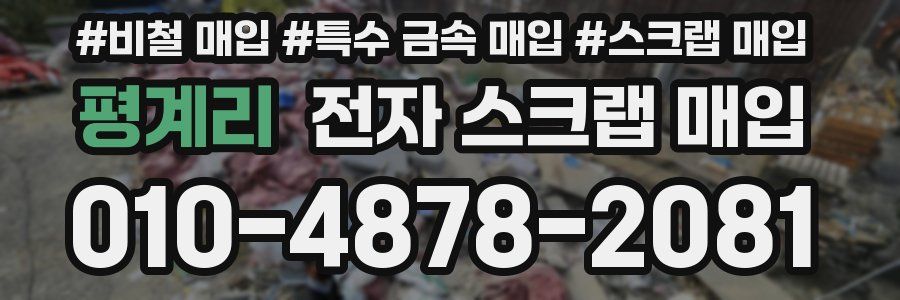 평계리 전자 스크랩 매입