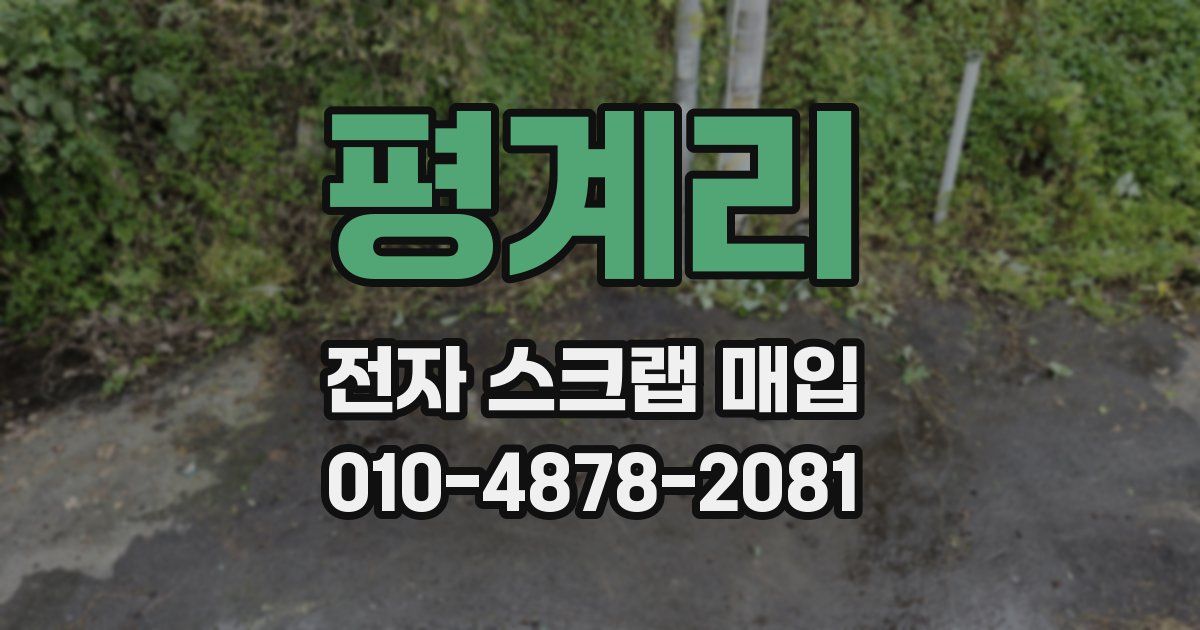 평계리 전자 스크랩 매입