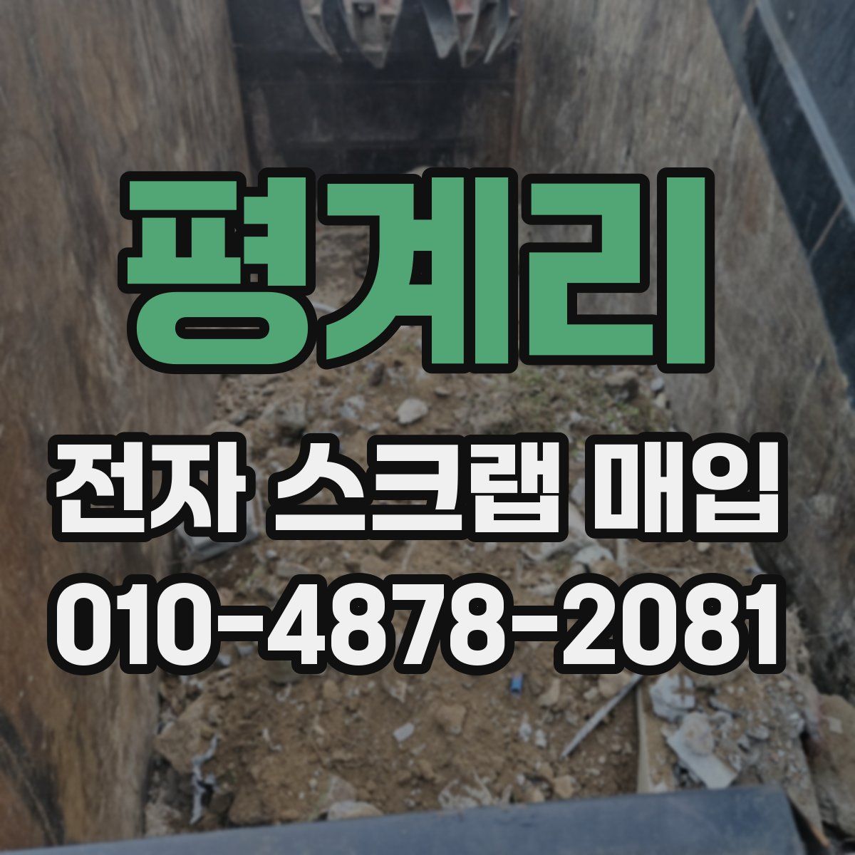 평계리 전자 스크랩 매입