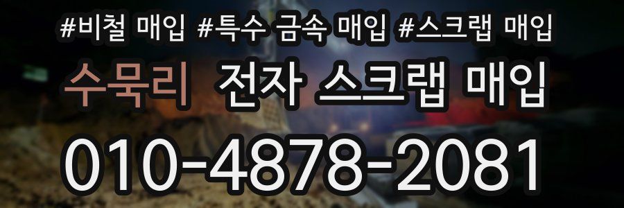 수묵리 전자 스크랩 매입