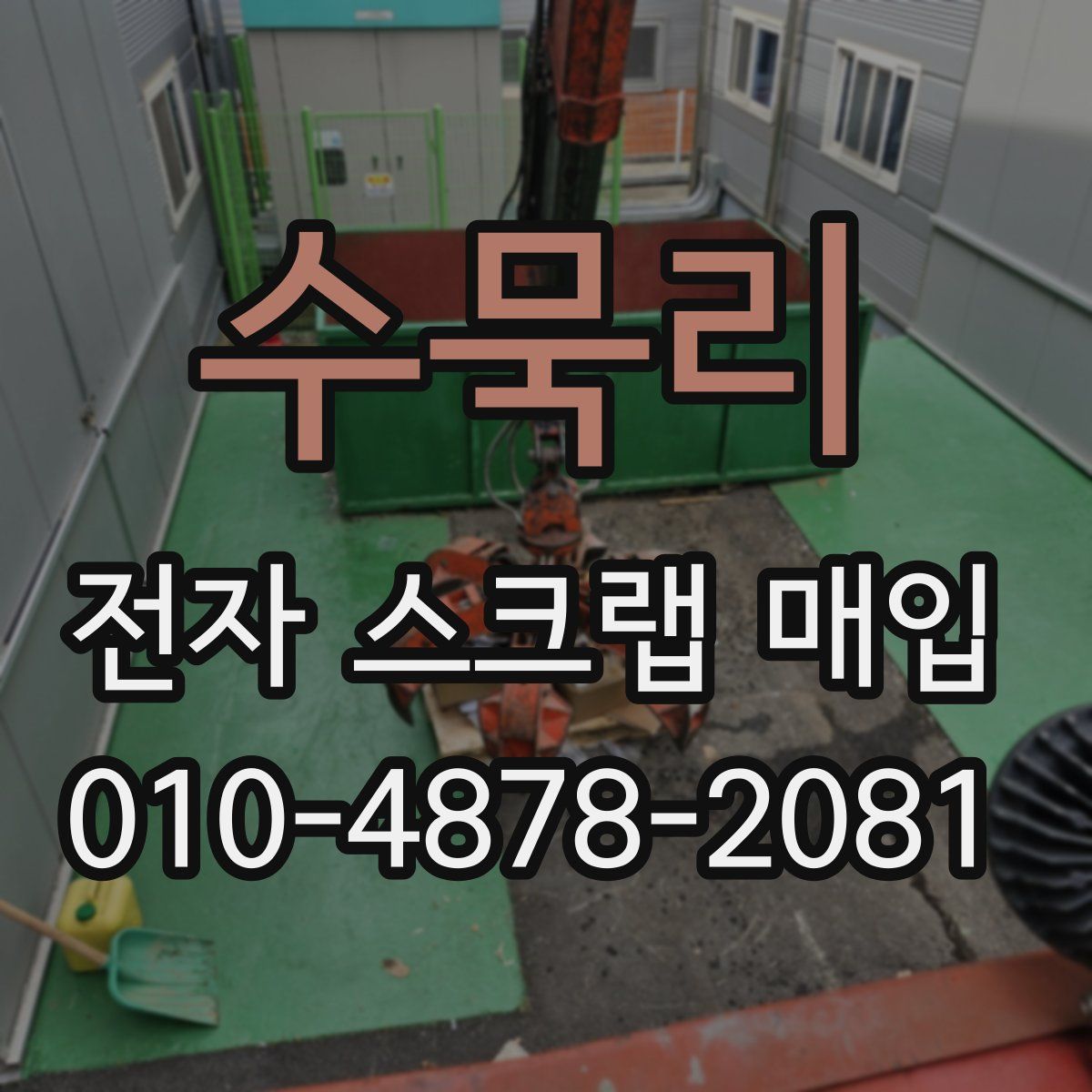 수묵리 전자 스크랩 매입