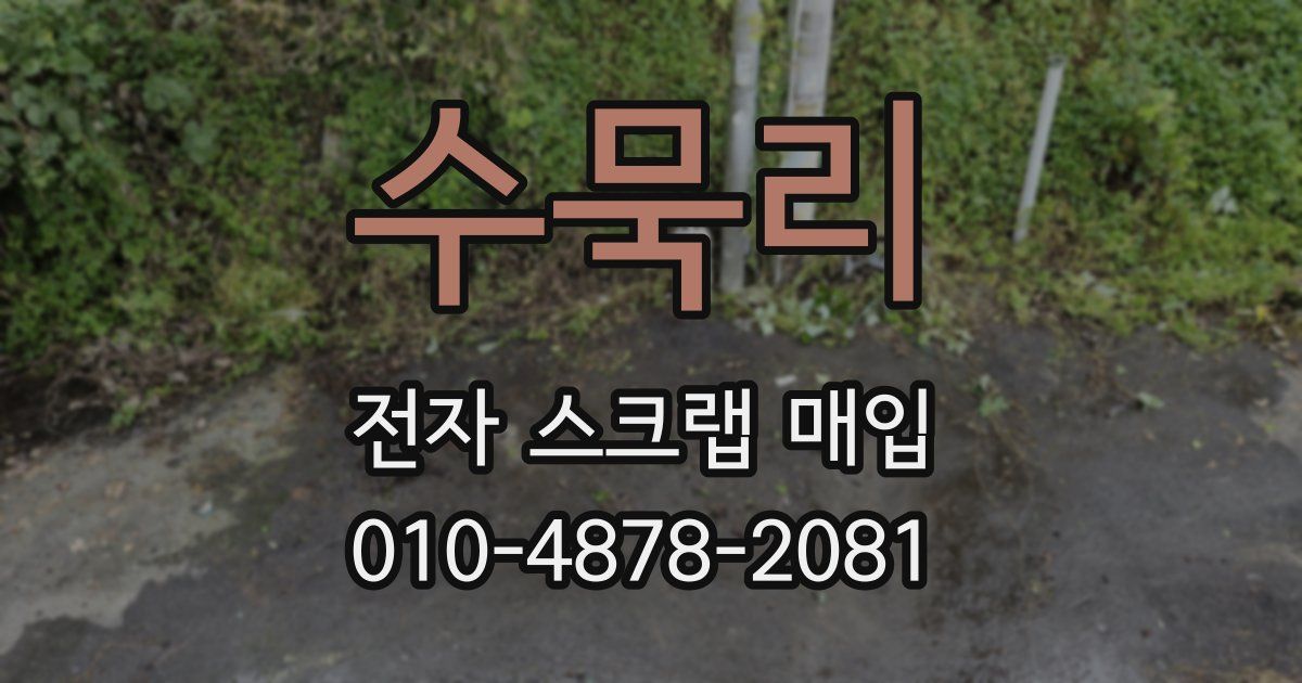 수묵리 전자 스크랩 매입