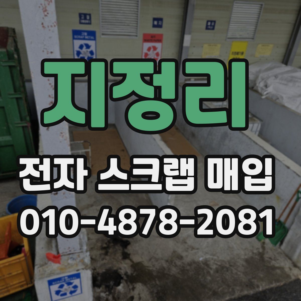 지정리 전자 스크랩 매입