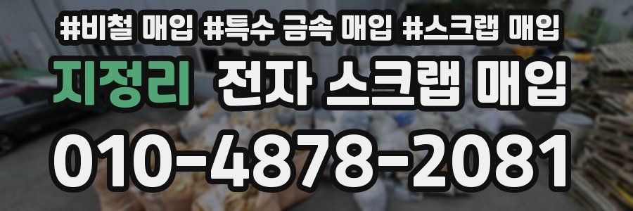 지정리 전자 스크랩 매입