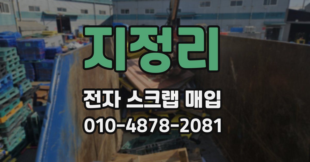 지정리 전자 스크랩 매입