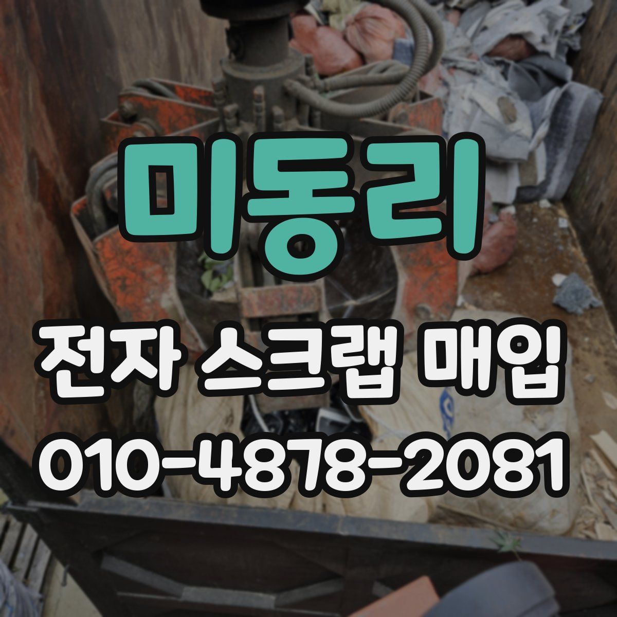 미동리 전자 스크랩 매입