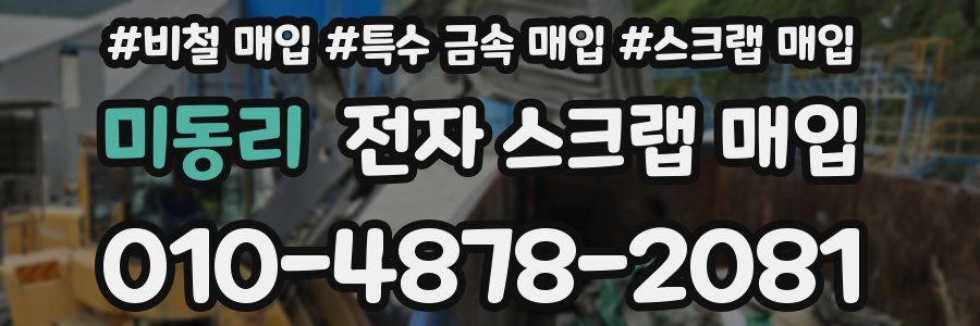 미동리 전자 스크랩 매입
