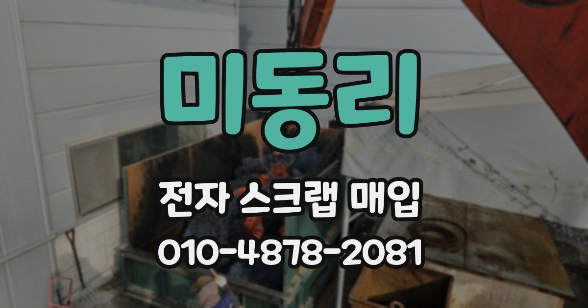 미동리 전자 스크랩 매입