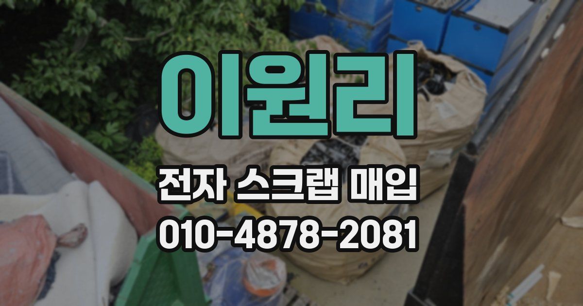 이원리 전자 스크랩 매입